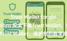 Trust Wallet for global transactions 安全下载Trust Wallet，保护您的数字资产